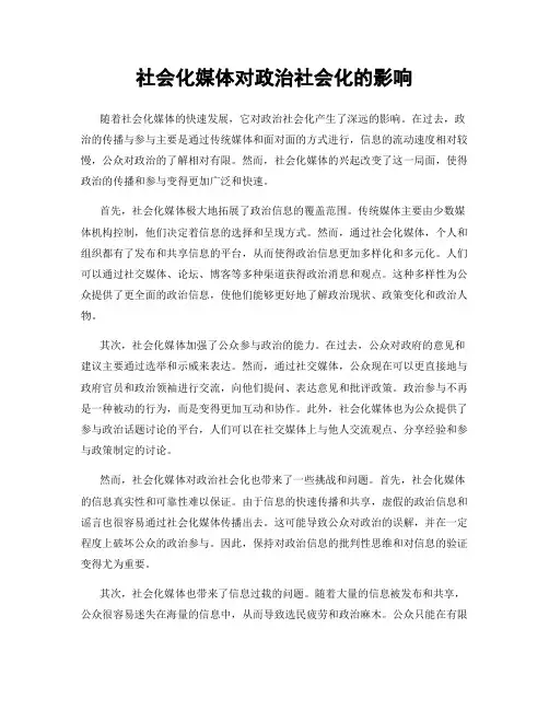 社会化媒体对政治社会化的影响