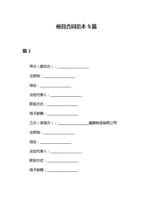 模具合同范本5篇
