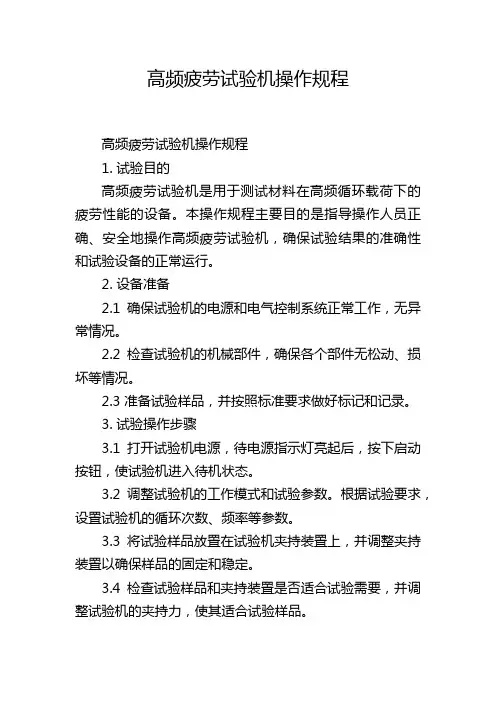 高频疲劳试验机操作规程