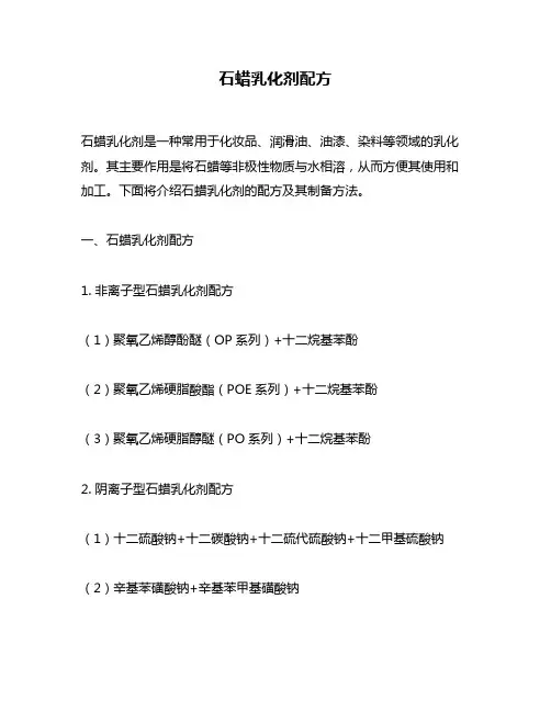 石蜡乳化剂配方