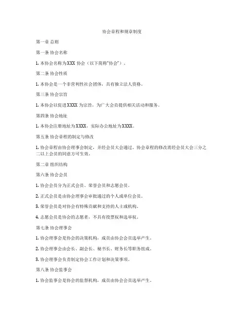 协会章程和规章制度