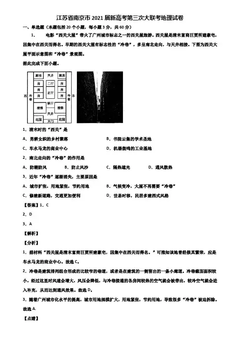 江苏省南京市2021届新高考第三次大联考地理试卷含解析