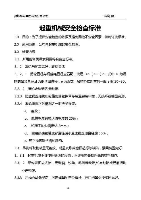 起重机械安全检查标准