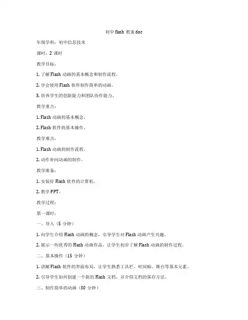 初中flash教案doc