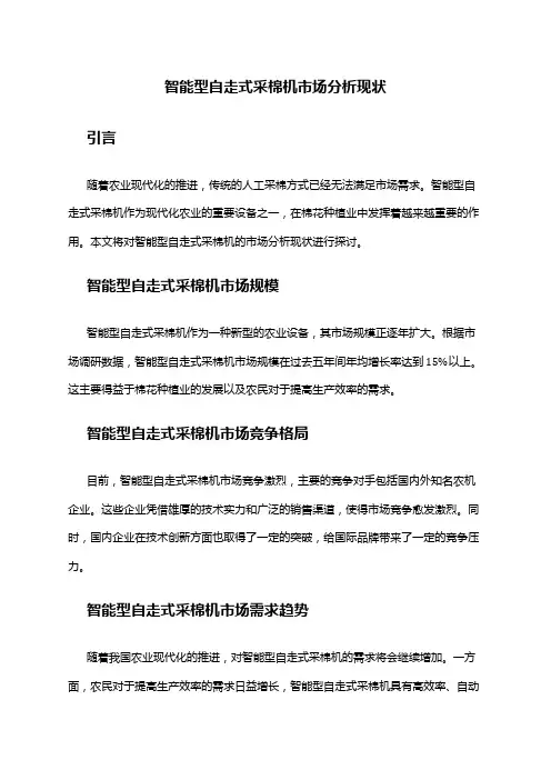 2024年智能型自走式采棉机市场分析现状