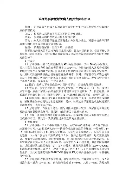 泌尿外科留置尿管病人的并发症和护理