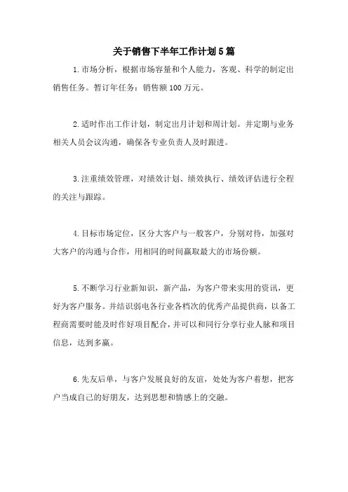 2021年关于销售下半年工作计划5篇