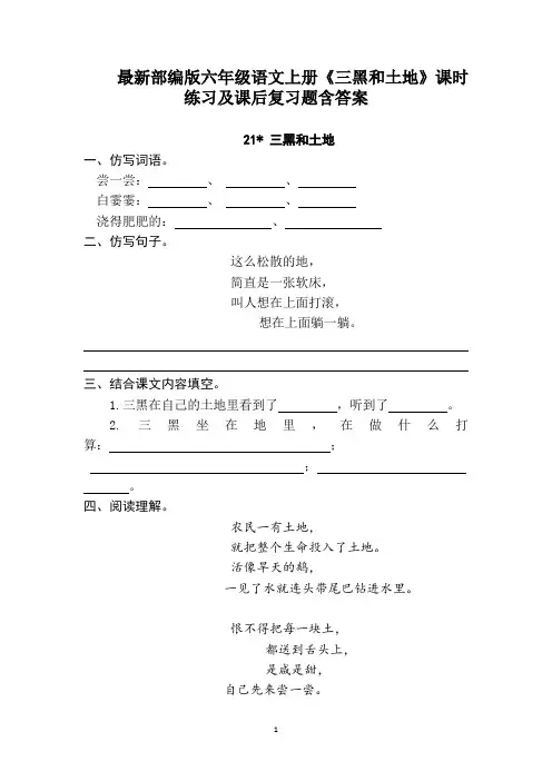 最新部编版六年级语文上册《三黑和土地》课时练习及课后复习题含答案