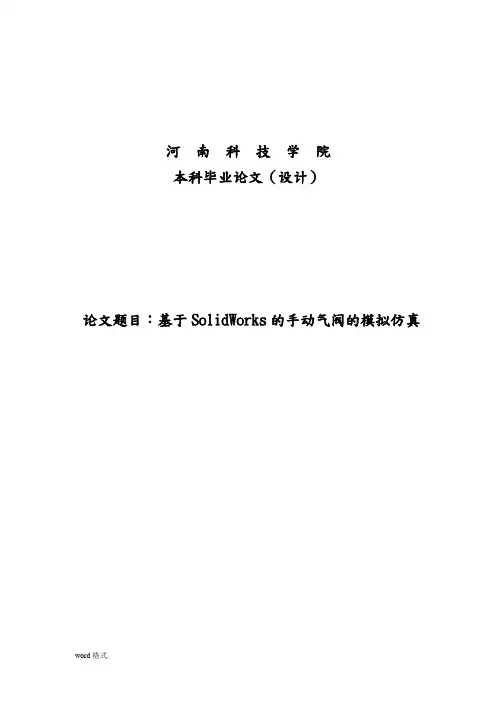 基于SolidWorks的手动气阀的模拟仿真毕业设计