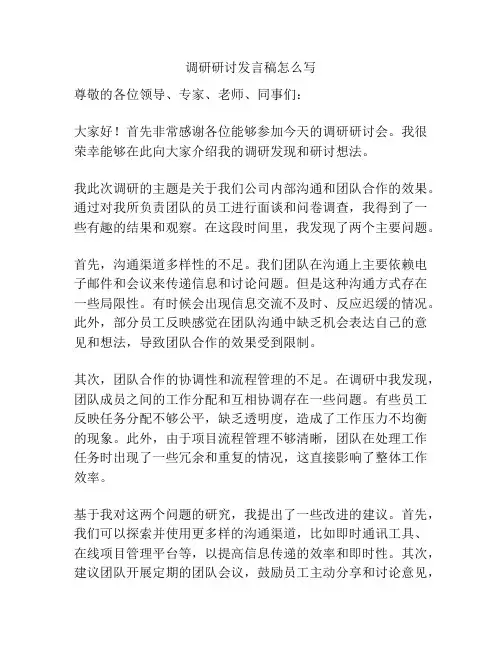 调研研讨发言稿怎么写