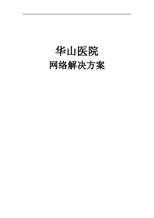 华山医院网络解决方案