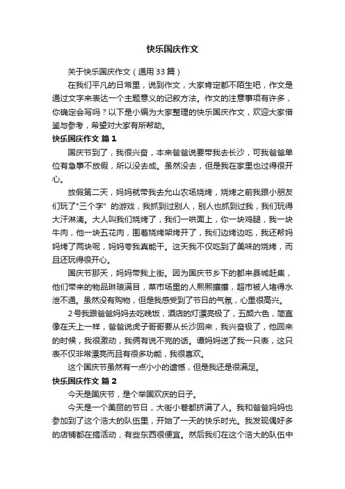 关于快乐国庆作文（通用33篇）