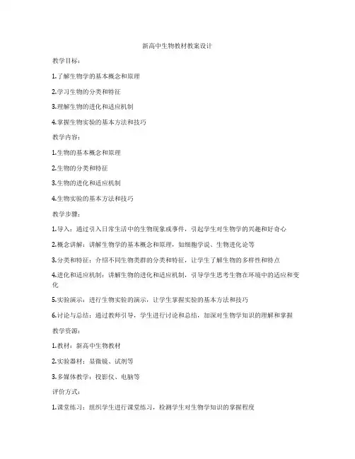 新高中生物教材教案设计