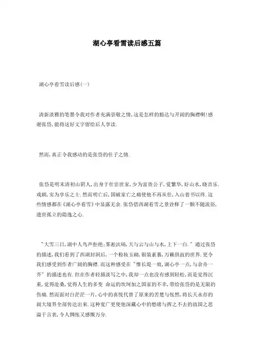 湖心亭看雪读后感五篇