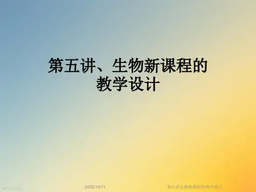 第五讲生物新课程的教学设计