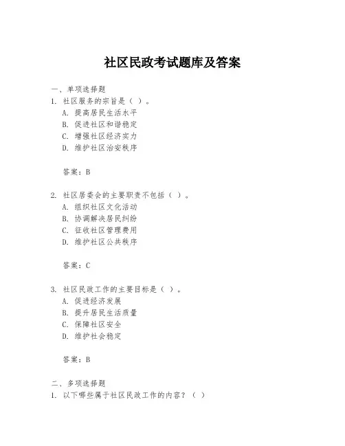 社区民政考试题库及答案