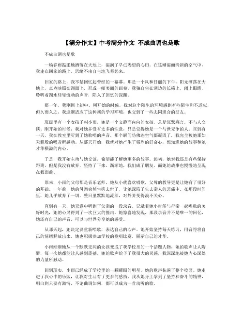 【满分作文】中考满分作文 不成曲调也是歌