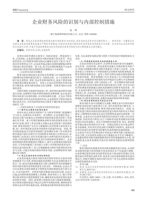 企业财务风险的识别与内部控制措施
