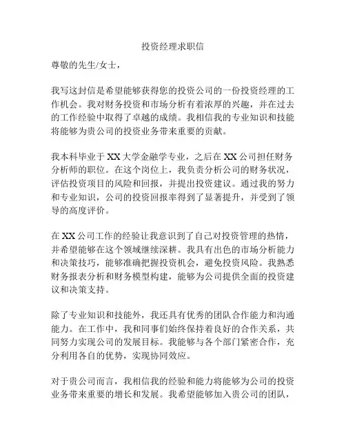 投资经理求职信