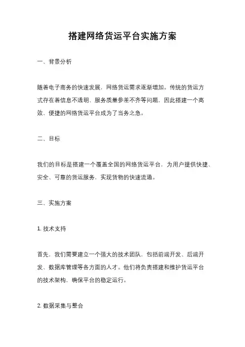 搭建网络货运平台实施方案