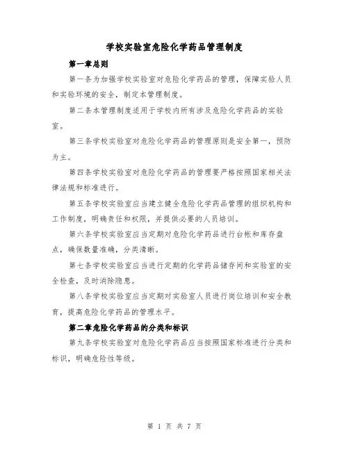 学校实验室危险化学药品管理制度（3篇）