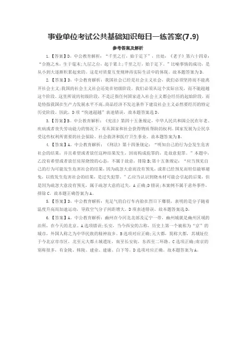 事业单位考试公共基础知识每日一练答案(7.9)