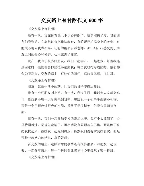 交友路上有甘甜作文600字