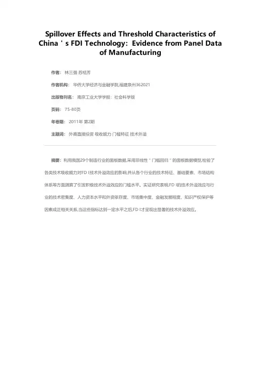我国FDI技术外溢效应的门槛特征——基于制造行业面板数据的证据