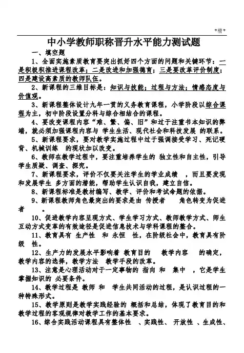 中小学教师职称晋升水平能力测试题