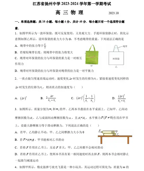 江苏省扬州中学2023-2024学年高三上学期10月月考物理试题及参考答案