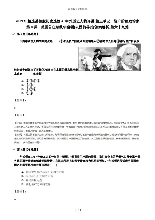 2019年精选岳麓版历史选修4 中外历史人物评说[第三单元  资产阶级政治家第8课  美国首任总统华盛顿]巩固辅