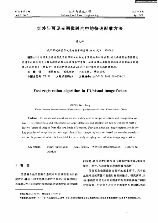 红外与可见光图像融合中的快速配准方法