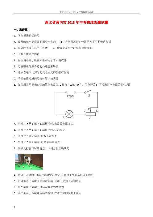 湖北省黄冈市2018年中考物理真题试题(含扫描答案)