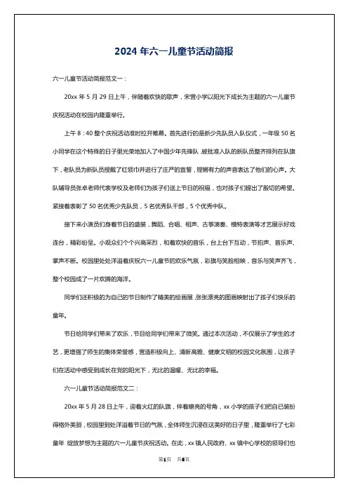 2024年六一儿童节活动简报