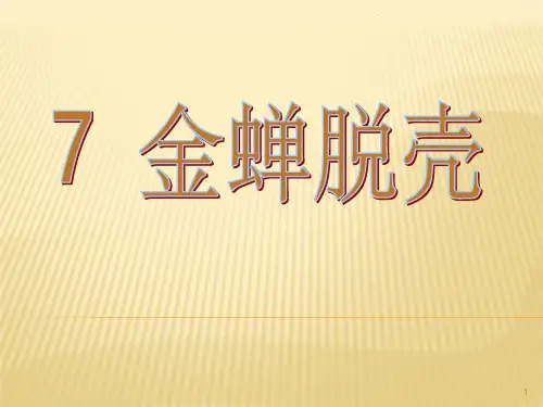 金蝉脱壳第二课时ppt课件