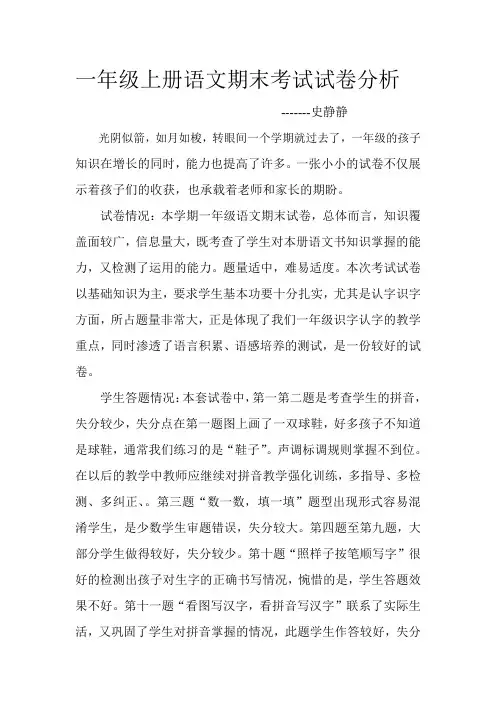 一年级上册语文期末考试试卷分析