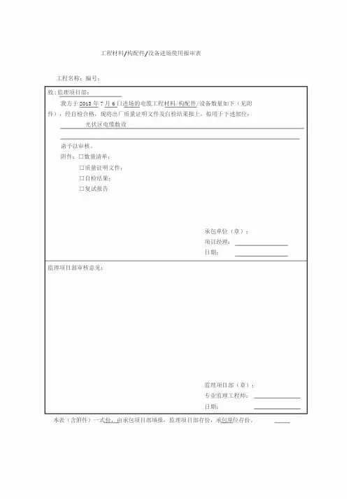 工程材料、设备、构配件进场材料使用报审表