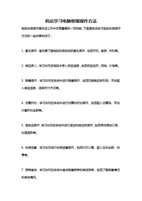 药店学习电脑收银操作方法