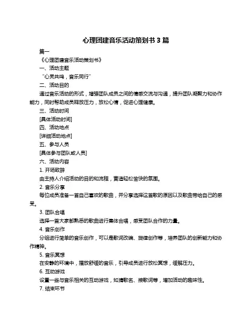 心理团建音乐活动策划书3篇