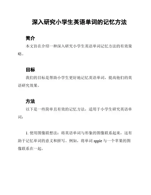 深入研究小学生英语单词的记忆方法