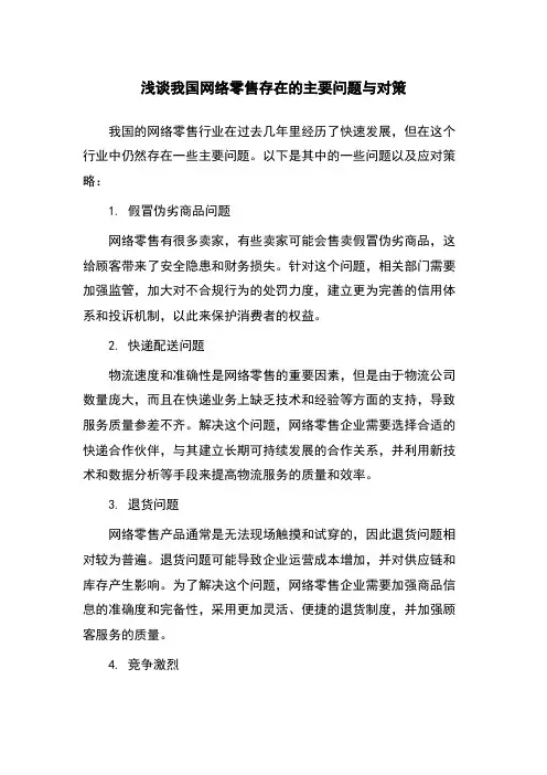 浅谈我国网络零售存在的主要问题与对策