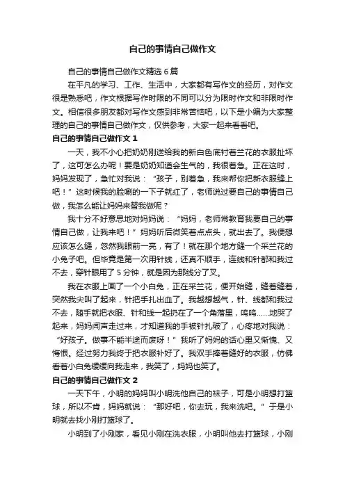 自己的事情自己做作文精选6篇