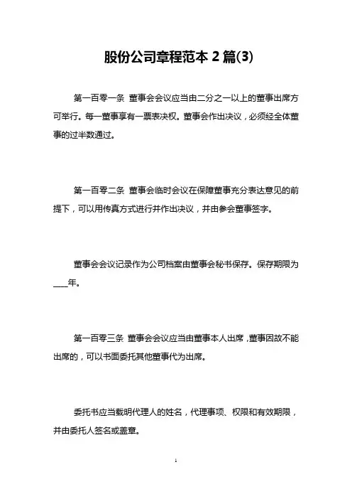股份公司章程范本2篇(3)