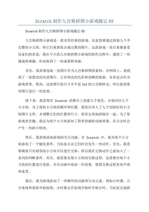Scratch制作九宫格拼图小游戏随记05