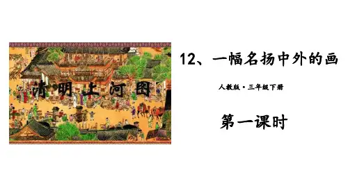 《一幅名扬中外的画》PPT(完美版)下载