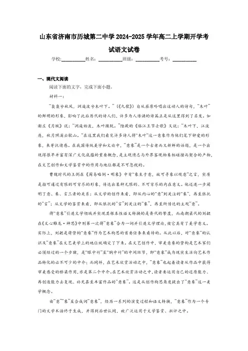 山东省济南市历城第二中学2024-2025学年高二上学期开学考试 语文试卷(含解析)
