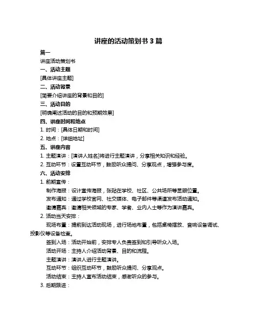 讲座的活动策划书3篇