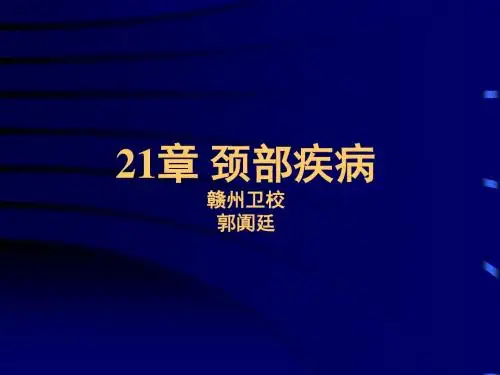颈部疾病ppt课件