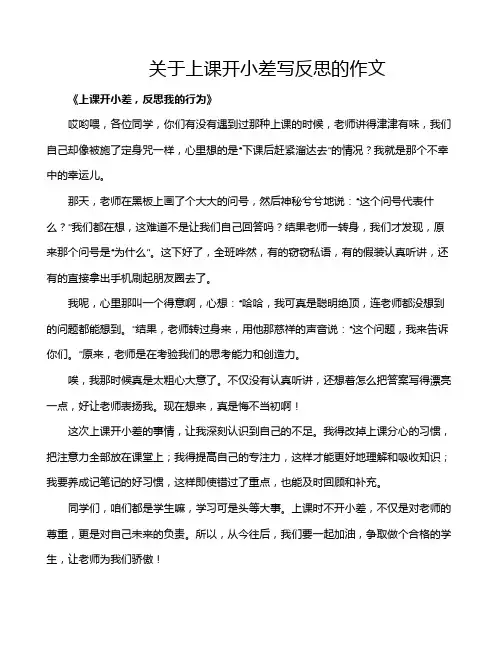 关于上课开小差写反思的作文