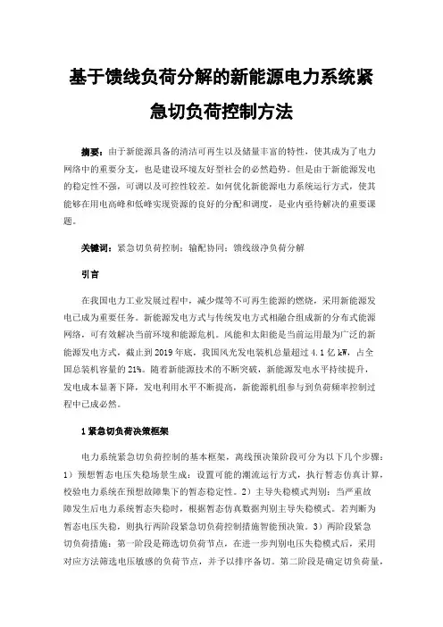 基于馈线负荷分解的新能源电力系统紧急切负荷控制方法